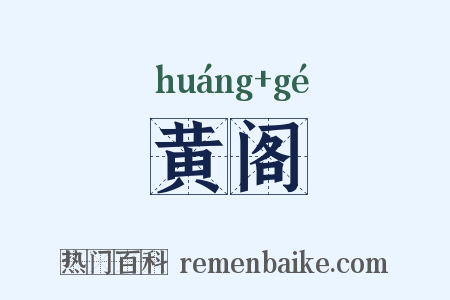 黄阁是什么意思的图片